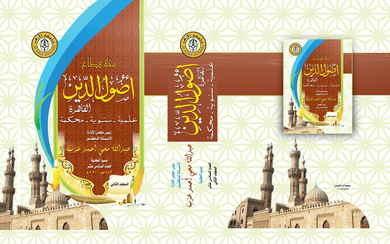 مجلة قطاع أصول الدين