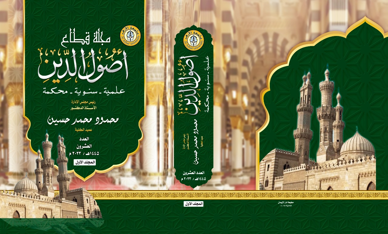 مجلة قطاع أصول الدين