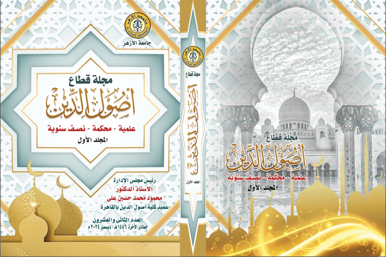مجلة قطاع أصول الدين