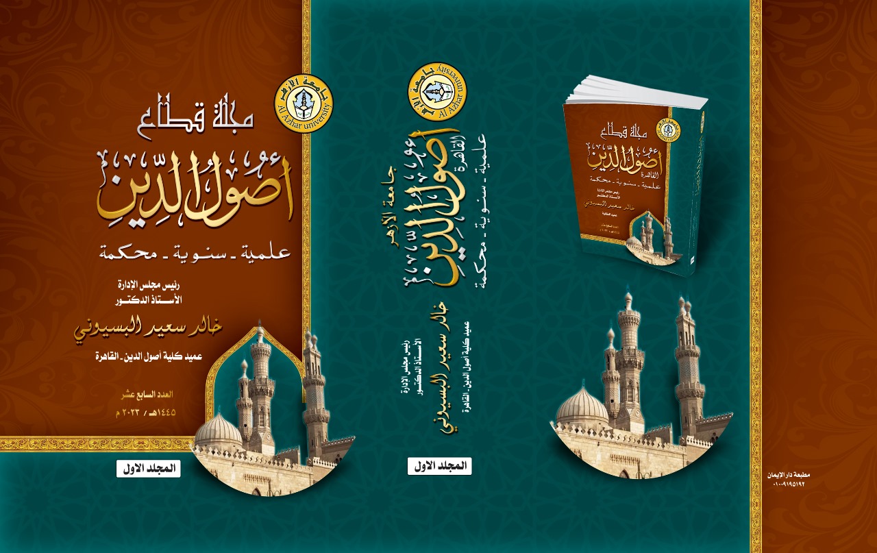 مجلة قطاع أصول الدين