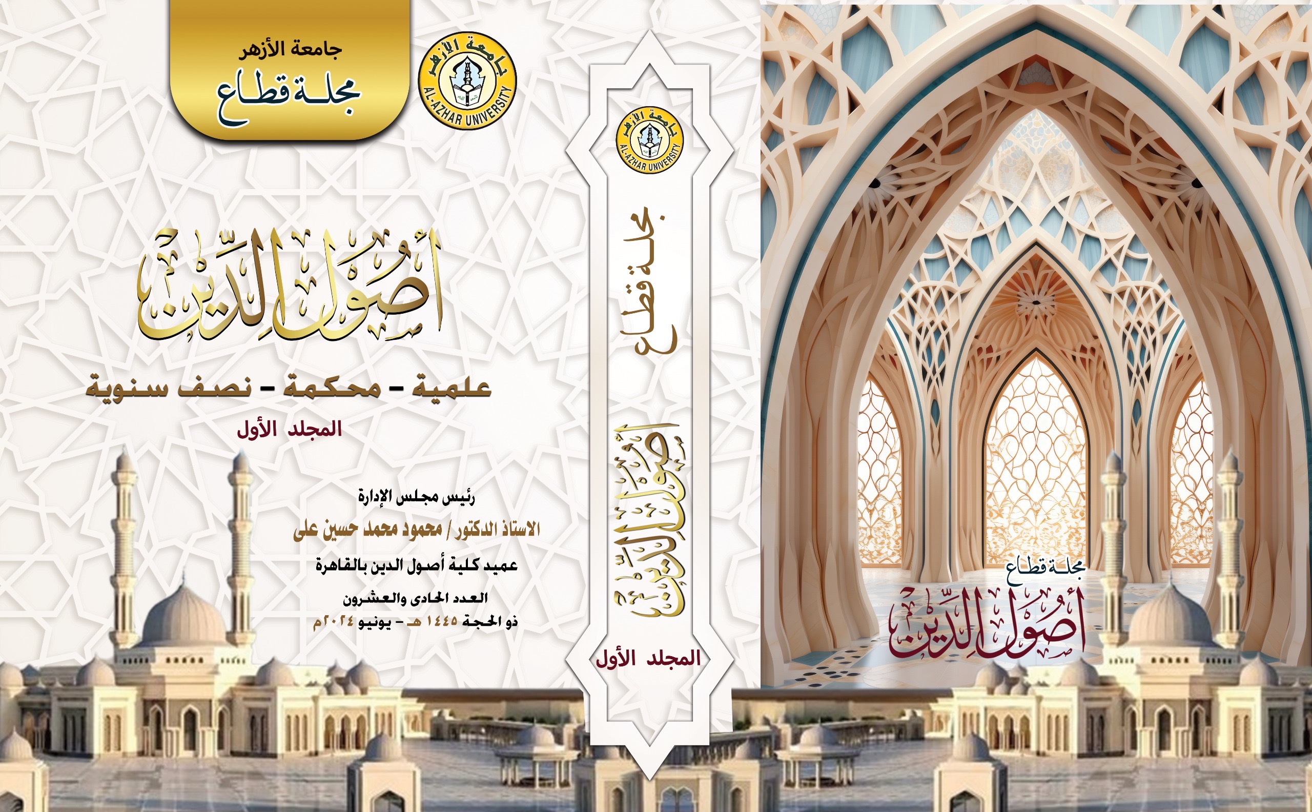 مجلة قطاع أصول الدين