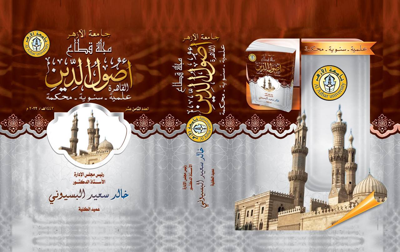 مجلة قطاع أصول الدين